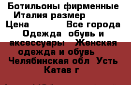 Ботильоны фирменные Италия размер 37-38 › Цена ­ 7 000 - Все города Одежда, обувь и аксессуары » Женская одежда и обувь   . Челябинская обл.,Усть-Катав г.